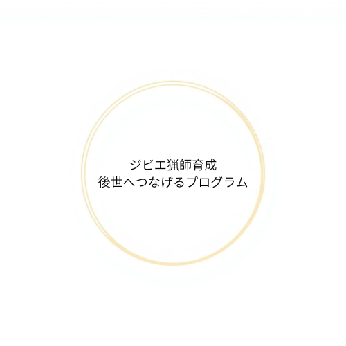 ジビエ猟師体験
